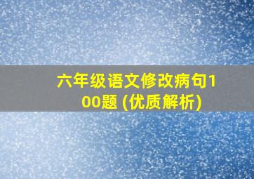 六年级语文修改病句100题 (优质解析)